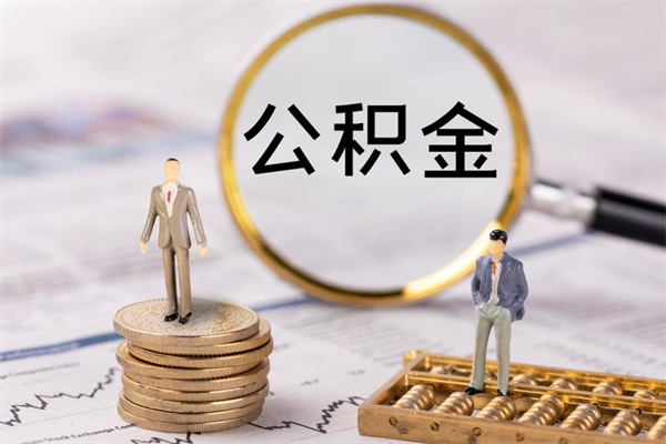 沭阳离职了公积金什么时候能取（离职后公积金什么时候能取出来）