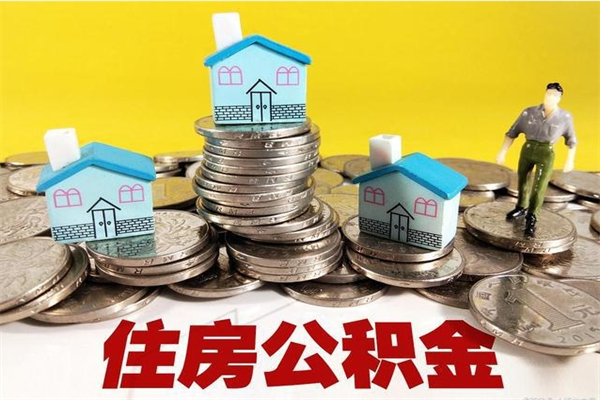 沭阳住房公积金可以取吗（住房公积金可以取出来嘛?）