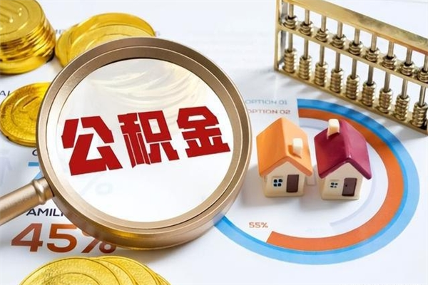 沭阳辞职了提住房公积金可以取来吗（辞职了住房公积金能提出来吗）