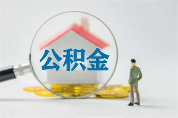 沭阳住房公积金封存了怎么取出来（公积金封存了要怎么取出来）