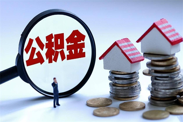 沭阳辞职了住房公积金怎么提出来（如果辞职了住房公积金怎么提取）