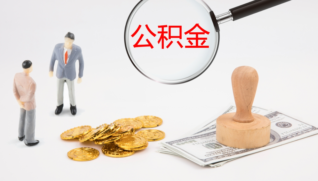 沭阳离职后取公积金（离职后取公积金流程）