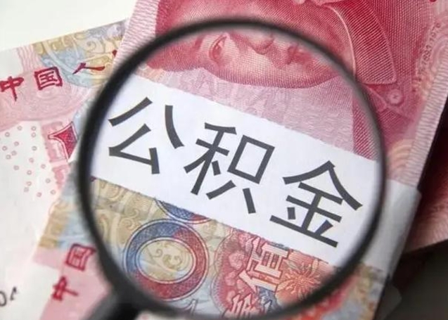 沭阳公积金封存提出（公积金封存提取条件是什么）