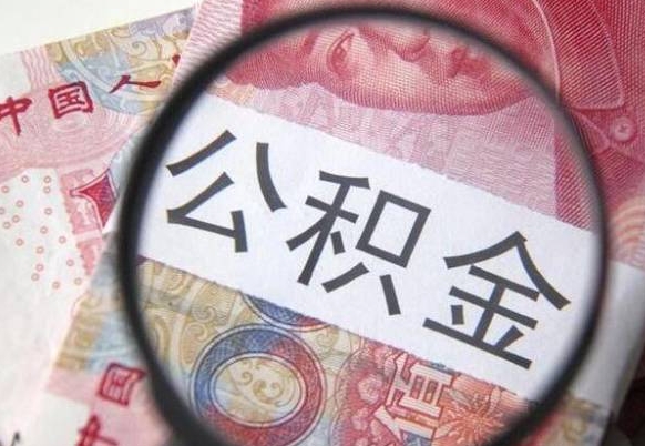 沭阳取住房公积金（取公积金办理流程）