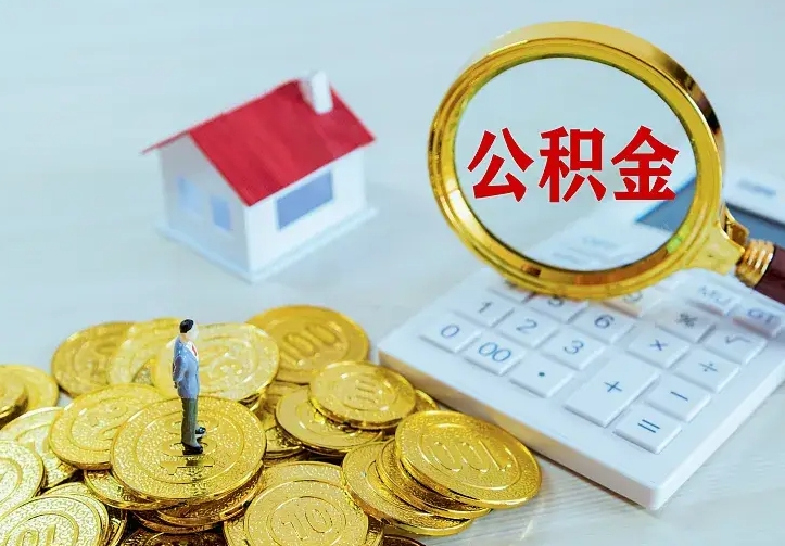 沭阳的公积金怎么提出来（城镇居民住房公积金提取）