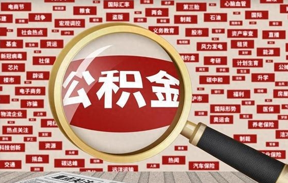 沭阳辞职了如何领取公积金（辞职后公积金如何领取）