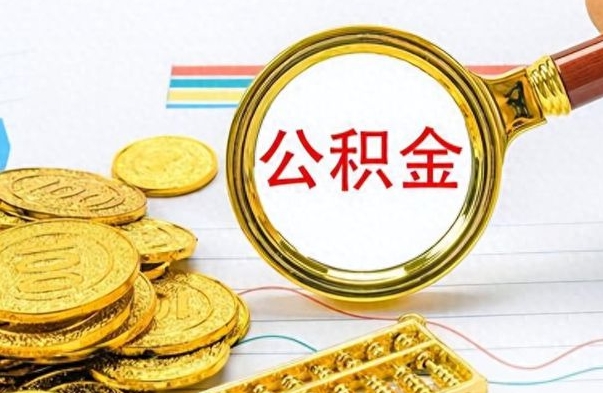 沭阳辞职后可以把公积金取出来吗（辞职了能不能把交的住房公积金取出来）